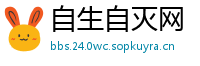 自生自灭网